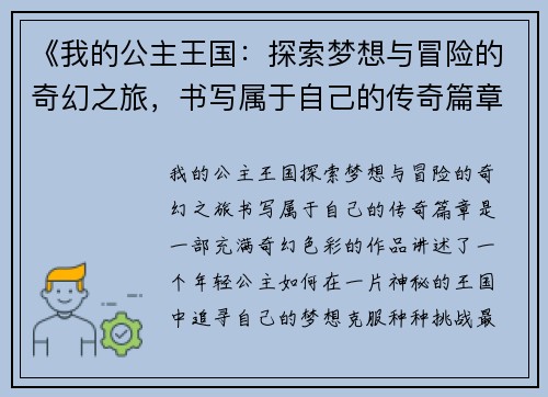 《我的公主王国：探索梦想与冒险的奇幻之旅，书写属于自己的传奇篇章》