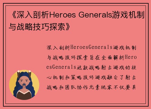 《深入剖析Heroes Generals游戏机制与战略技巧探索》