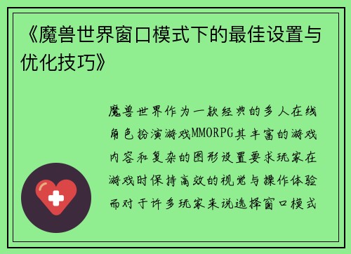 《魔兽世界窗口模式下的最佳设置与优化技巧》