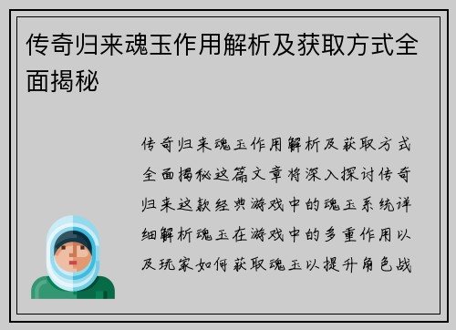 传奇归来魂玉作用解析及获取方式全面揭秘