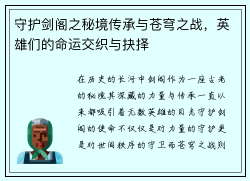 守护剑阁之秘境传承与苍穹之战，英雄们的命运交织与抉择
