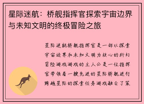 星际迷航：桥舰指挥官探索宇宙边界与未知文明的终极冒险之旅