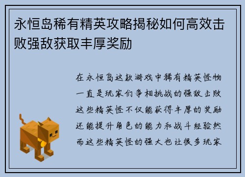永恒岛稀有精英攻略揭秘如何高效击败强敌获取丰厚奖励