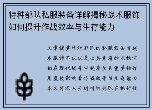 特种部队私服装备详解揭秘战术服饰如何提升作战效率与生存能力