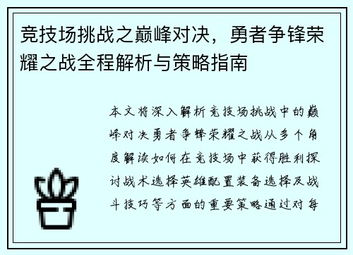 竞技场挑战之巅峰对决，勇者争锋荣耀之战全程解析与策略指南
