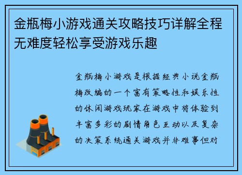金瓶梅小游戏通关攻略技巧详解全程无难度轻松享受游戏乐趣