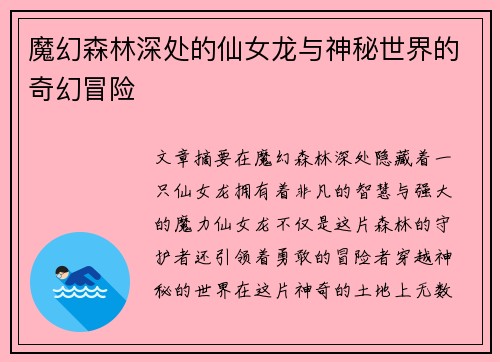 魔幻森林深处的仙女龙与神秘世界的奇幻冒险