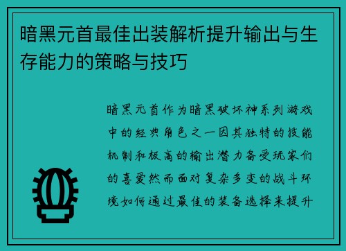 暗黑元首最佳出装解析提升输出与生存能力的策略与技巧