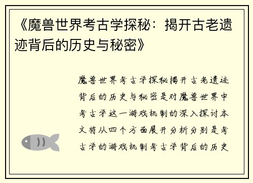 《魔兽世界考古学探秘：揭开古老遗迹背后的历史与秘密》