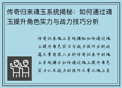 传奇归来魂玉系统揭秘：如何通过魂玉提升角色实力与战力技巧分析