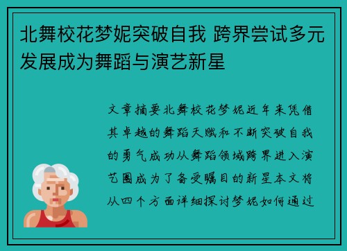 北舞校花梦妮突破自我 跨界尝试多元发展成为舞蹈与演艺新星