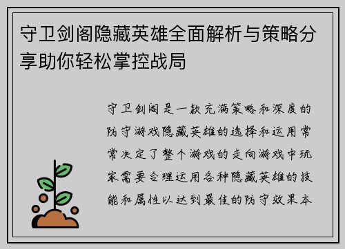 守卫剑阁隐藏英雄全面解析与策略分享助你轻松掌控战局