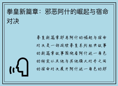 拳皇新篇章：邪恶阿什的崛起与宿命对决