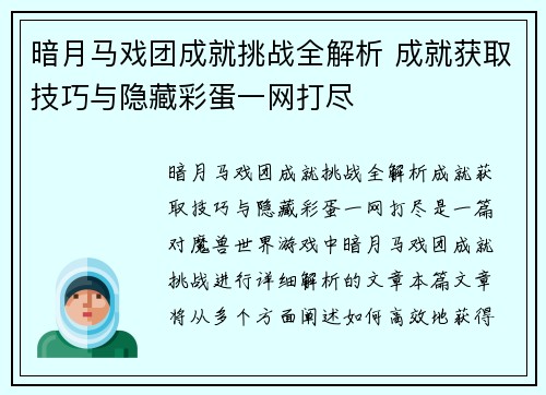 暗月马戏团成就挑战全解析 成就获取技巧与隐藏彩蛋一网打尽