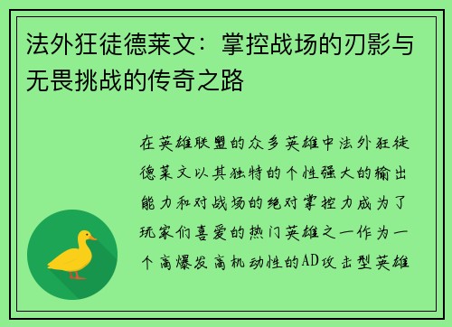 法外狂徒德莱文：掌控战场的刃影与无畏挑战的传奇之路