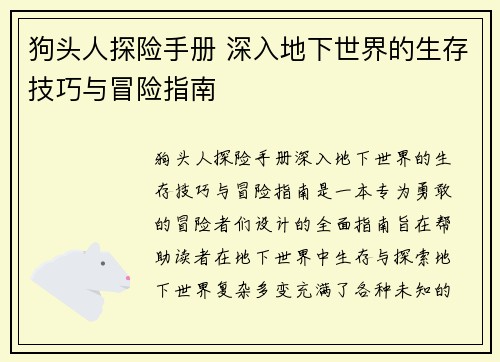 狗头人探险手册 深入地下世界的生存技巧与冒险指南