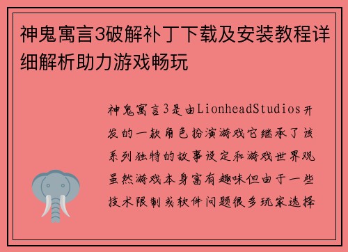 神鬼寓言3破解补丁下载及安装教程详细解析助力游戏畅玩