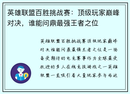英雄联盟百胜挑战赛：顶级玩家巅峰对决，谁能问鼎最强王者之位