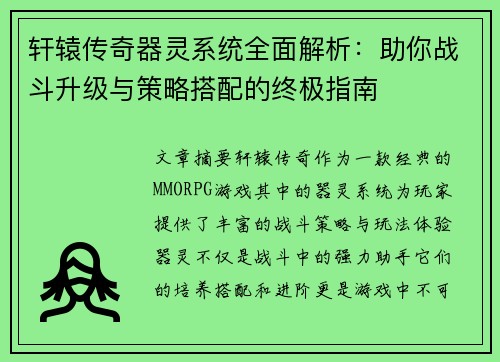 轩辕传奇器灵系统全面解析：助你战斗升级与策略搭配的终极指南