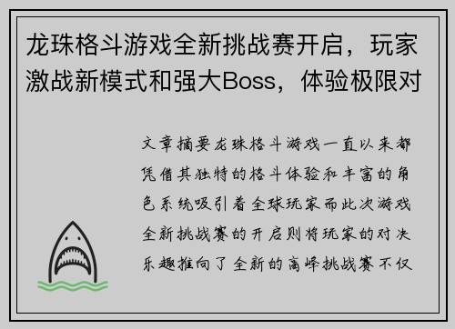 龙珠格斗游戏全新挑战赛开启，玩家激战新模式和强大Boss，体验极限对决乐趣