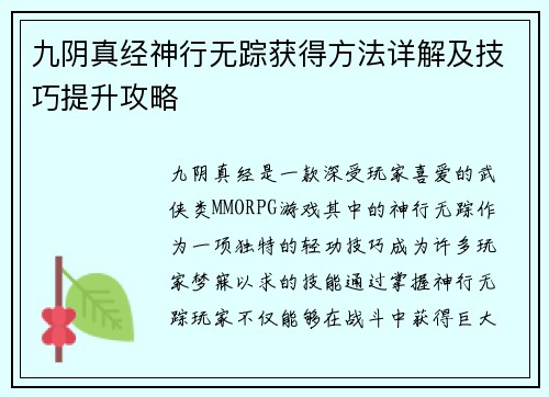 九阴真经神行无踪获得方法详解及技巧提升攻略
