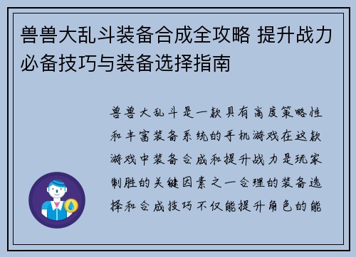 兽兽大乱斗装备合成全攻略 提升战力必备技巧与装备选择指南
