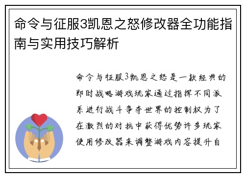 命令与征服3凯恩之怒修改器全功能指南与实用技巧解析