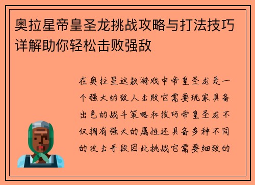 奥拉星帝皇圣龙挑战攻略与打法技巧详解助你轻松击败强敌