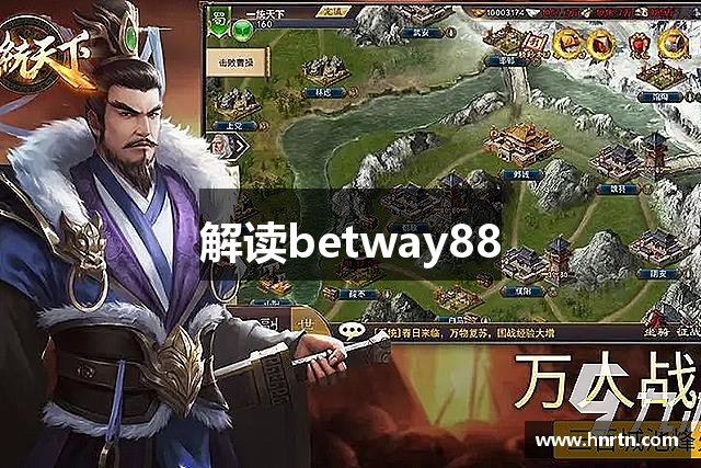 解读betway88